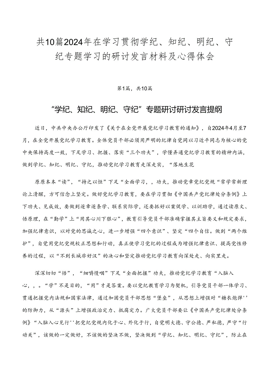 共10篇2024年在学习贯彻学纪、知纪、明纪、守纪专题学习的研讨发言材料及心得体会.docx_第1页