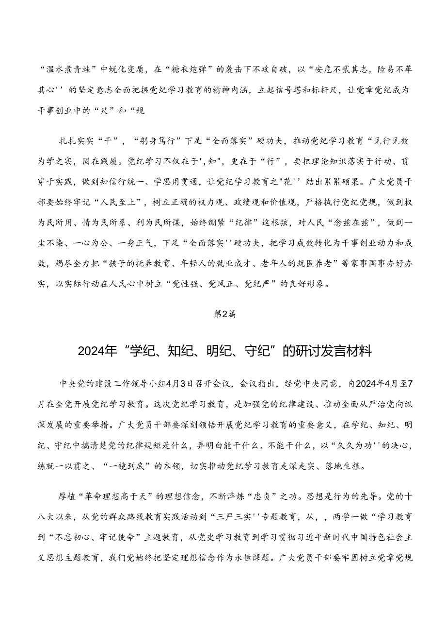 共10篇2024年在学习贯彻学纪、知纪、明纪、守纪专题学习的研讨发言材料及心得体会.docx_第2页