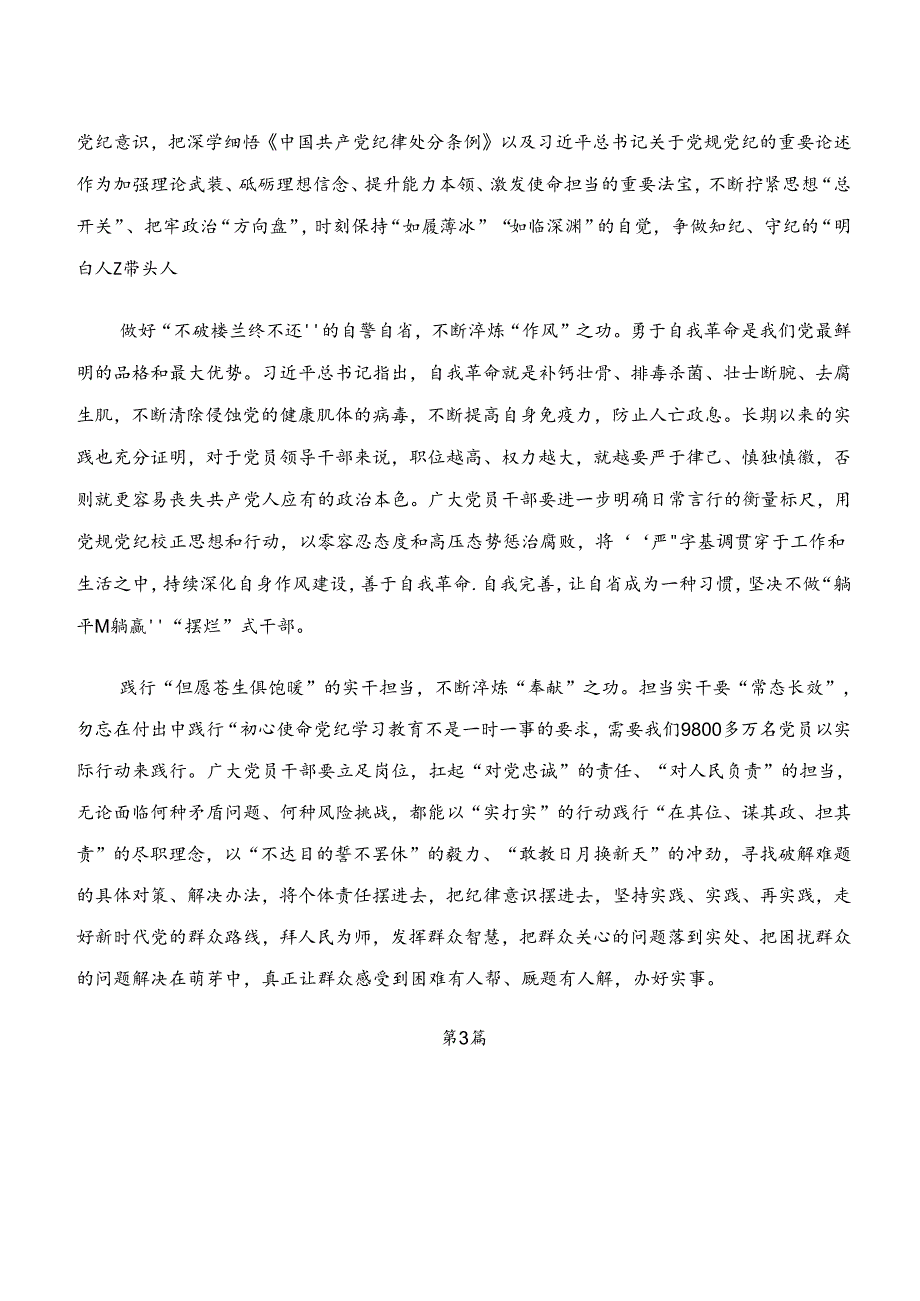 共10篇2024年在学习贯彻学纪、知纪、明纪、守纪专题学习的研讨发言材料及心得体会.docx_第3页