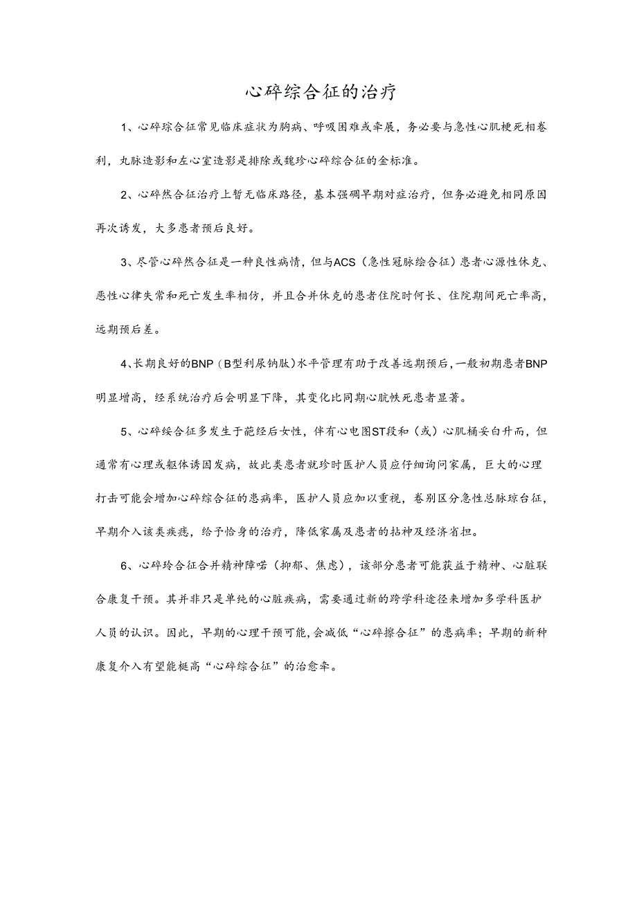 心碎综合征的治疗.docx_第1页