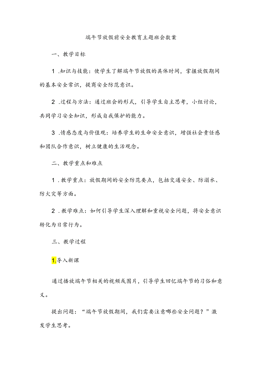 端午节放假前安全教育主题班会教案.docx_第1页