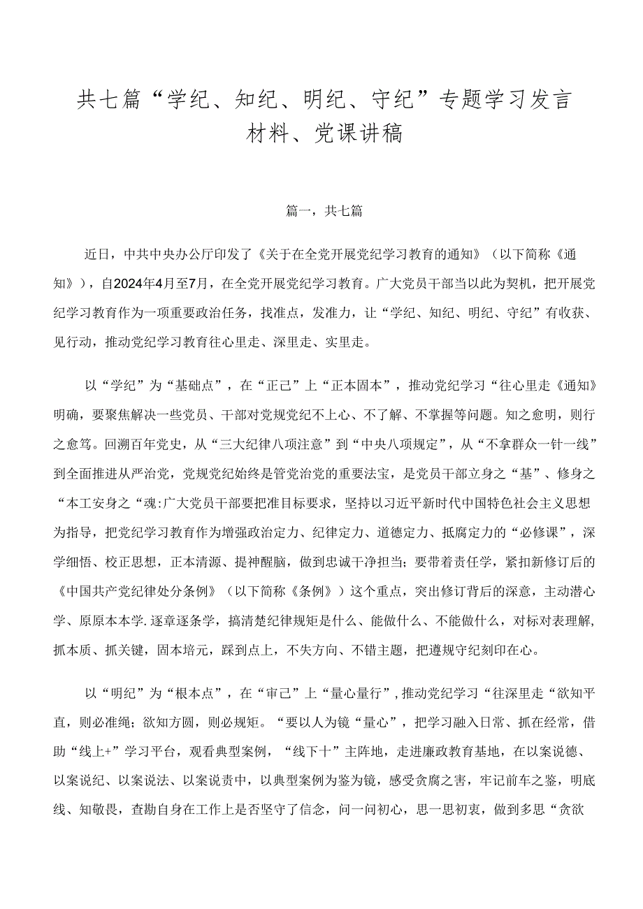 共七篇“学纪、知纪、明纪、守纪”专题学习发言材料、党课讲稿.docx_第1页