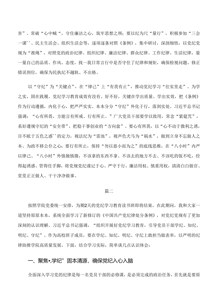 共七篇“学纪、知纪、明纪、守纪”专题学习发言材料、党课讲稿.docx_第2页