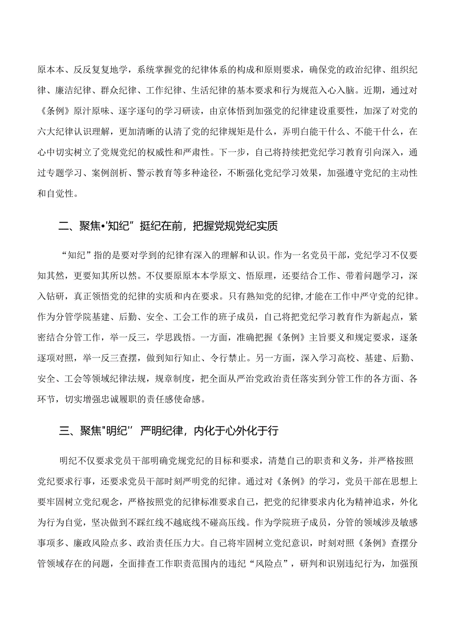 共七篇“学纪、知纪、明纪、守纪”专题学习发言材料、党课讲稿.docx_第3页