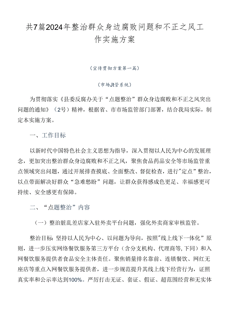 共7篇2024年整治群众身边腐败问题和不正之风工作实施方案.docx_第1页