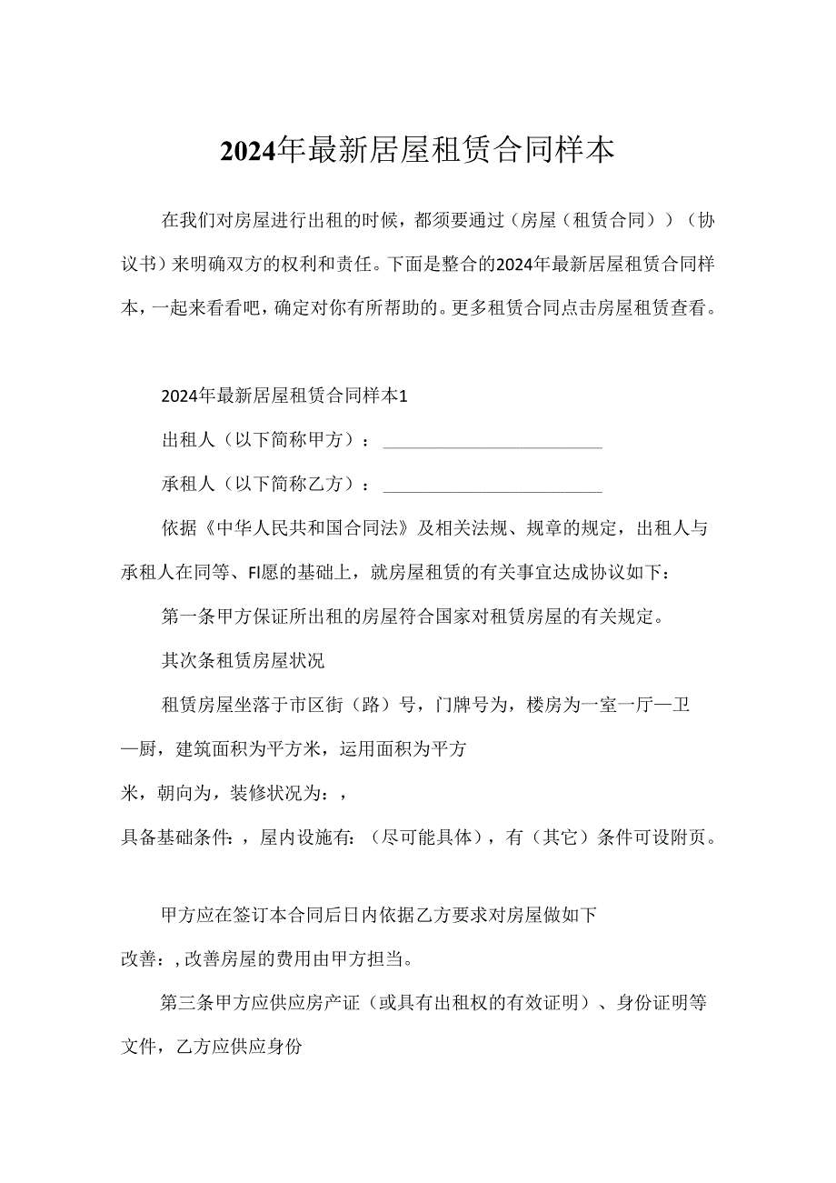 2024年最新房屋租赁合同样本.docx_第1页