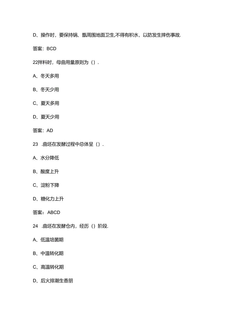 （新版）白酒酿造工（初级、中级）职业技能等级考试题库-下（多选、判断题汇总）.docx_第1页