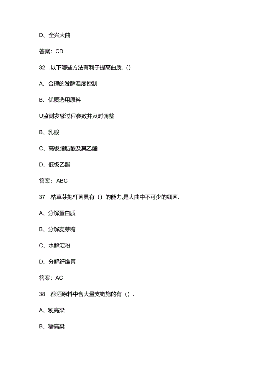 （新版）白酒酿造工（初级、中级）职业技能等级考试题库-下（多选、判断题汇总）.docx_第3页