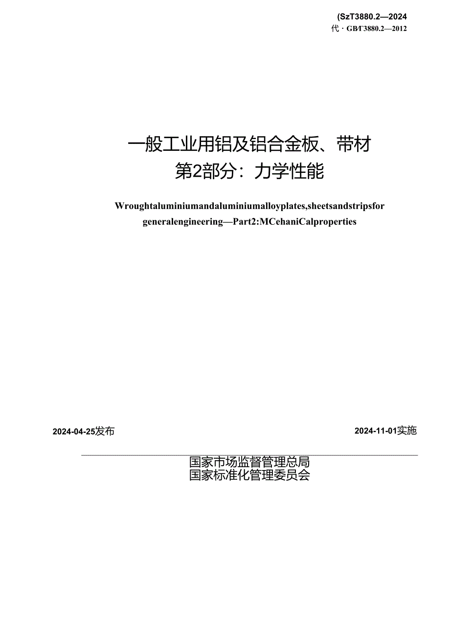 GB_T 3880.2-2024 一般工业用铝及铝合金板、带材 第2部分：力学性能.docx_第2页