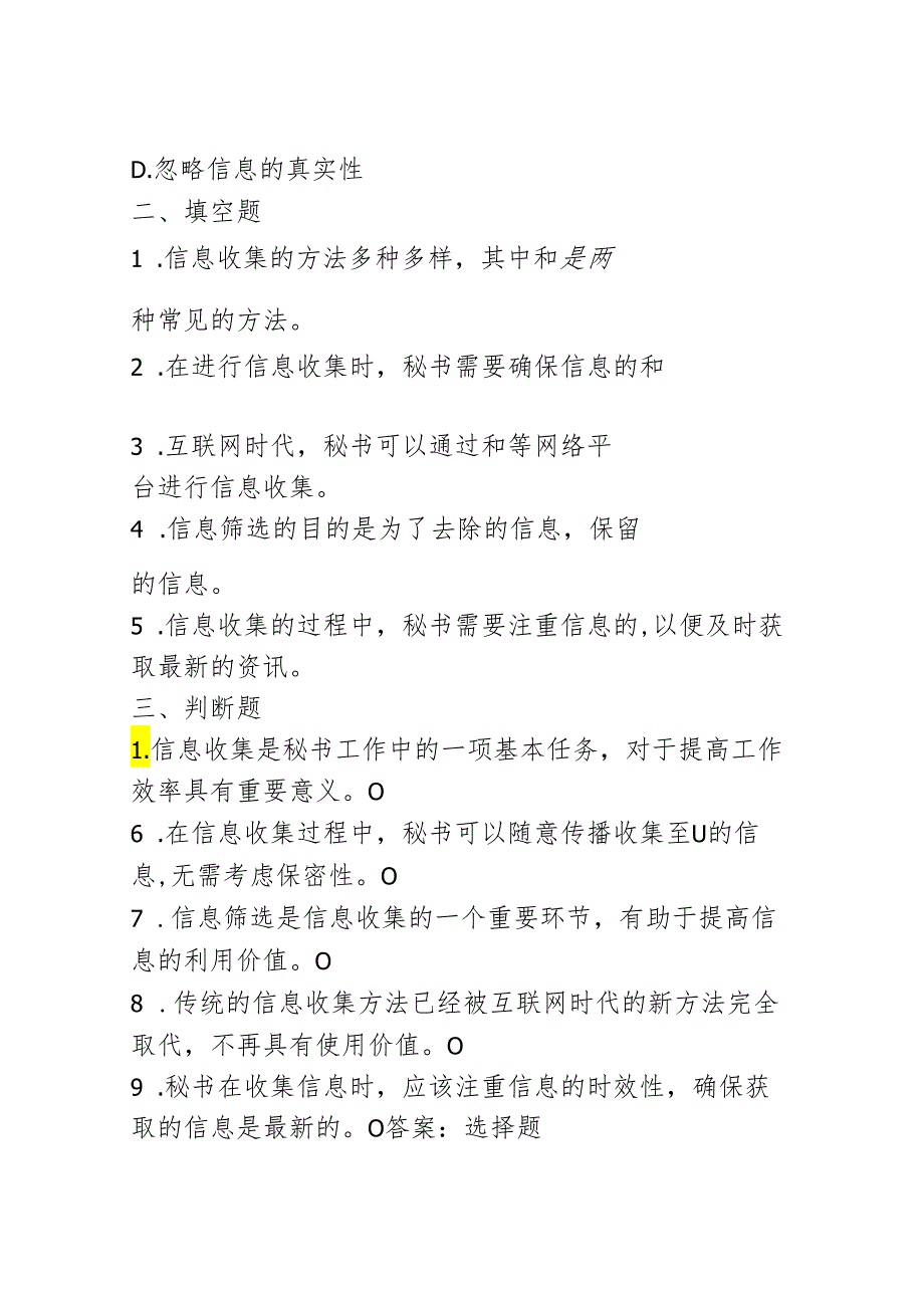 信息的收集《秘书基础》同步练习（含答案）高教版(第二版).docx_第3页