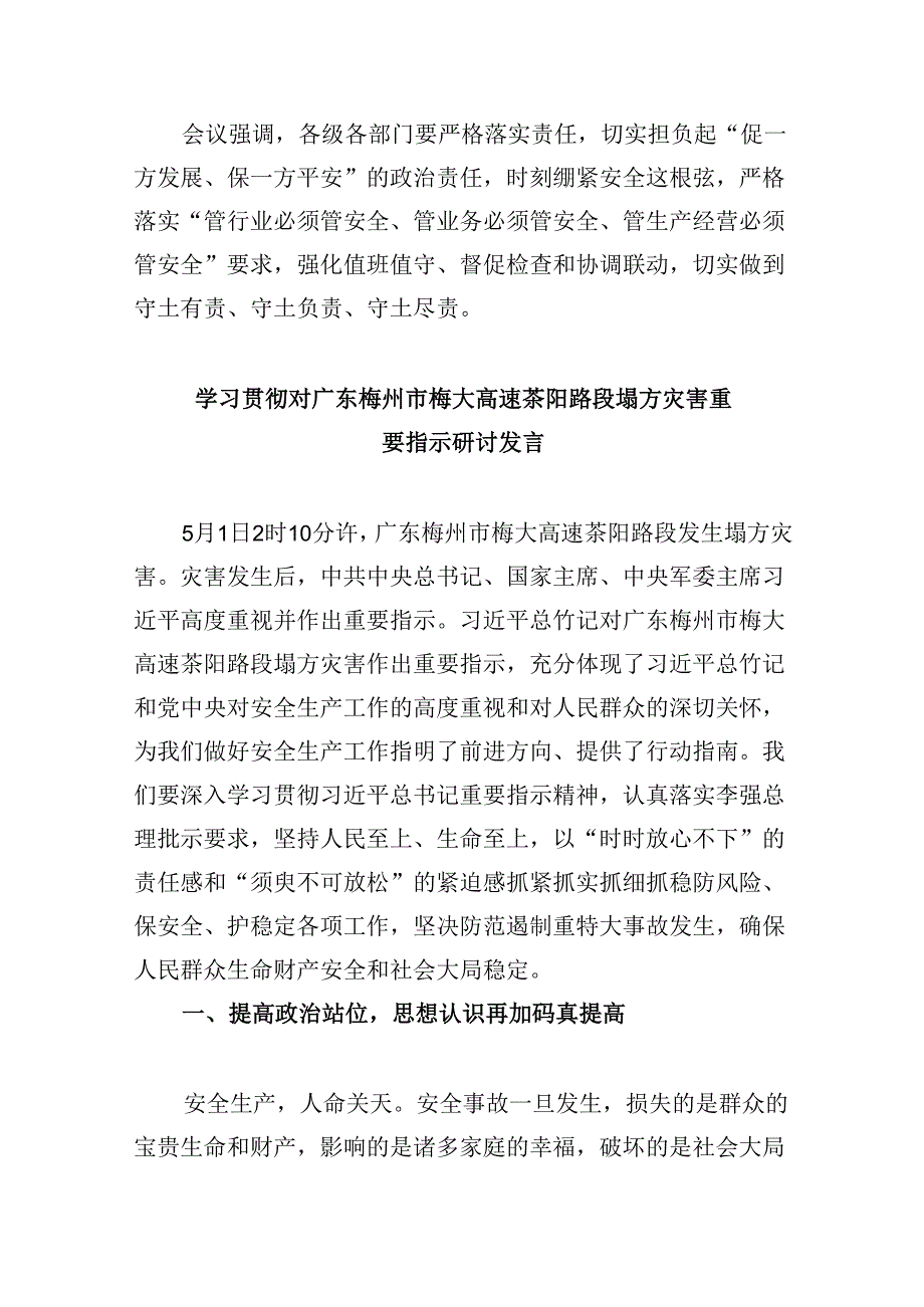 学习贯彻对广东梅州市梅大高速茶阳路段塌方灾害重要指示研讨发言9篇供参考.docx_第3页