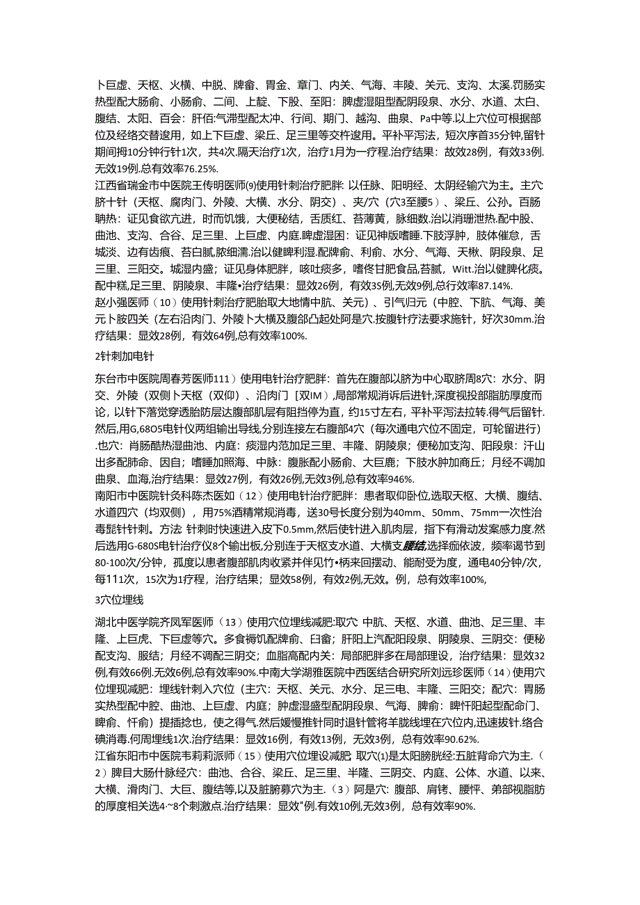 针灸治疗肥胖的研究概况(一).docx_第2页