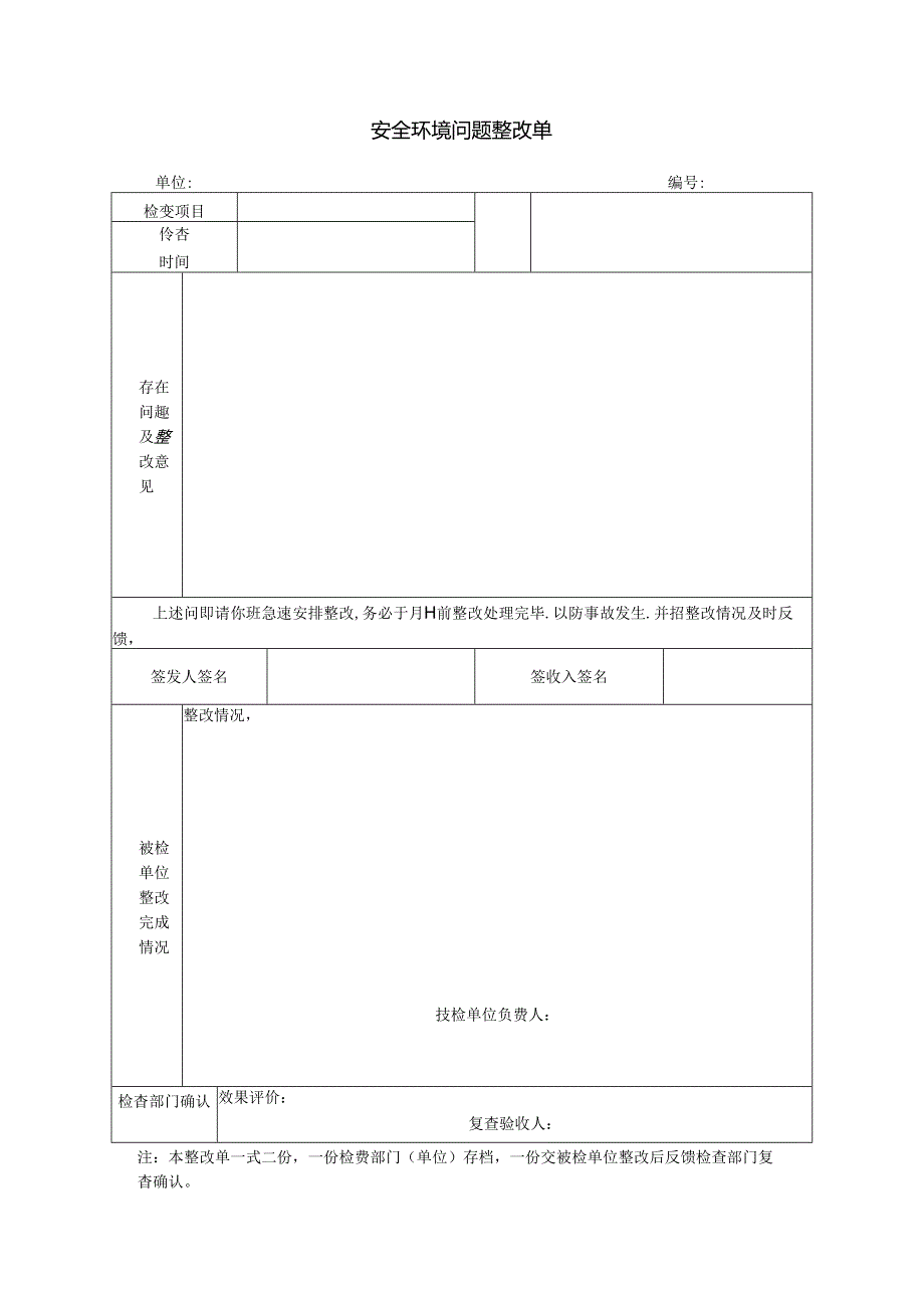 施工机械周检查记录表、安全环境问题整改单（周检模版）.docx_第2页