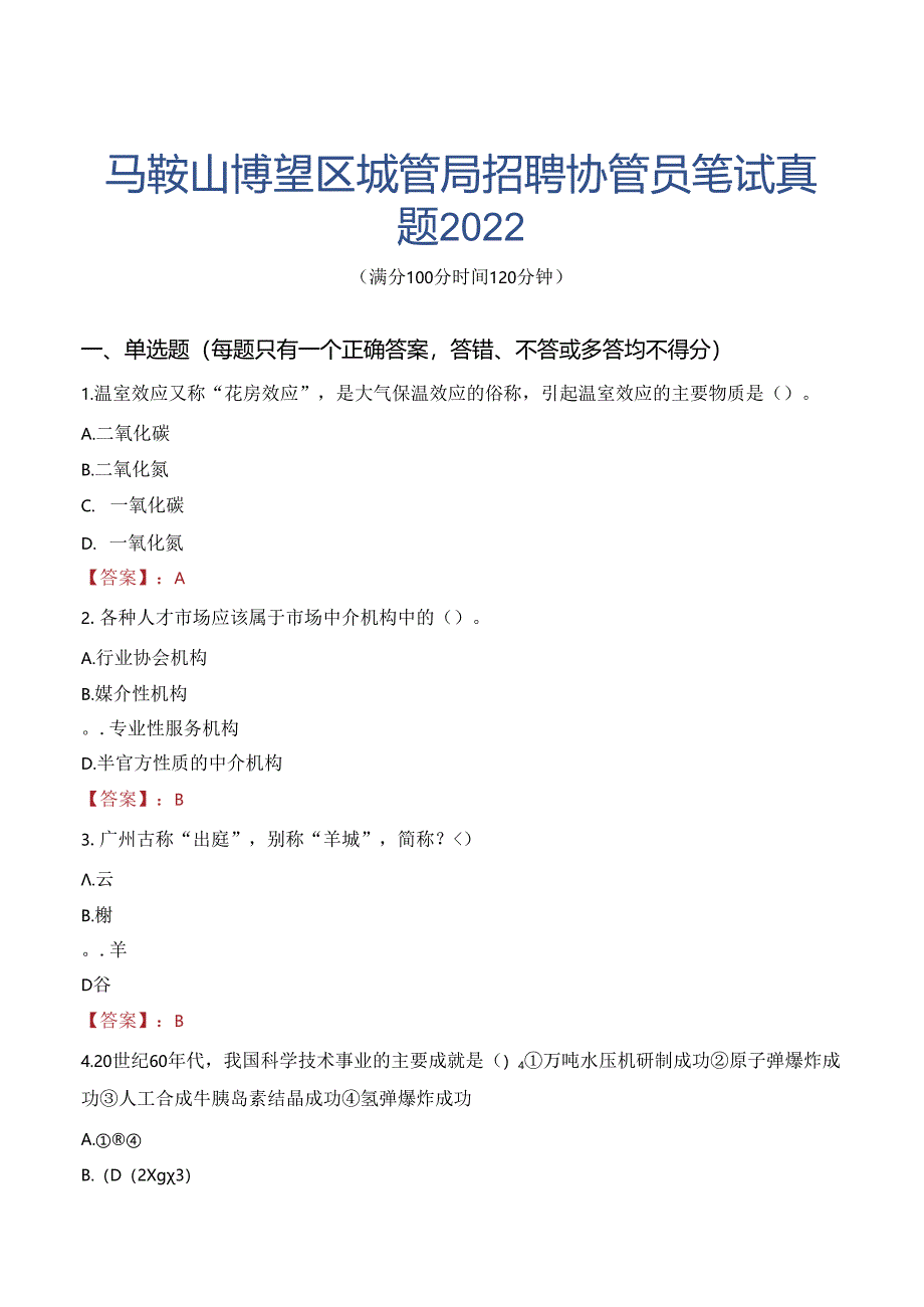 马鞍山博望区城管局招聘协管员笔试真题2022.docx_第1页