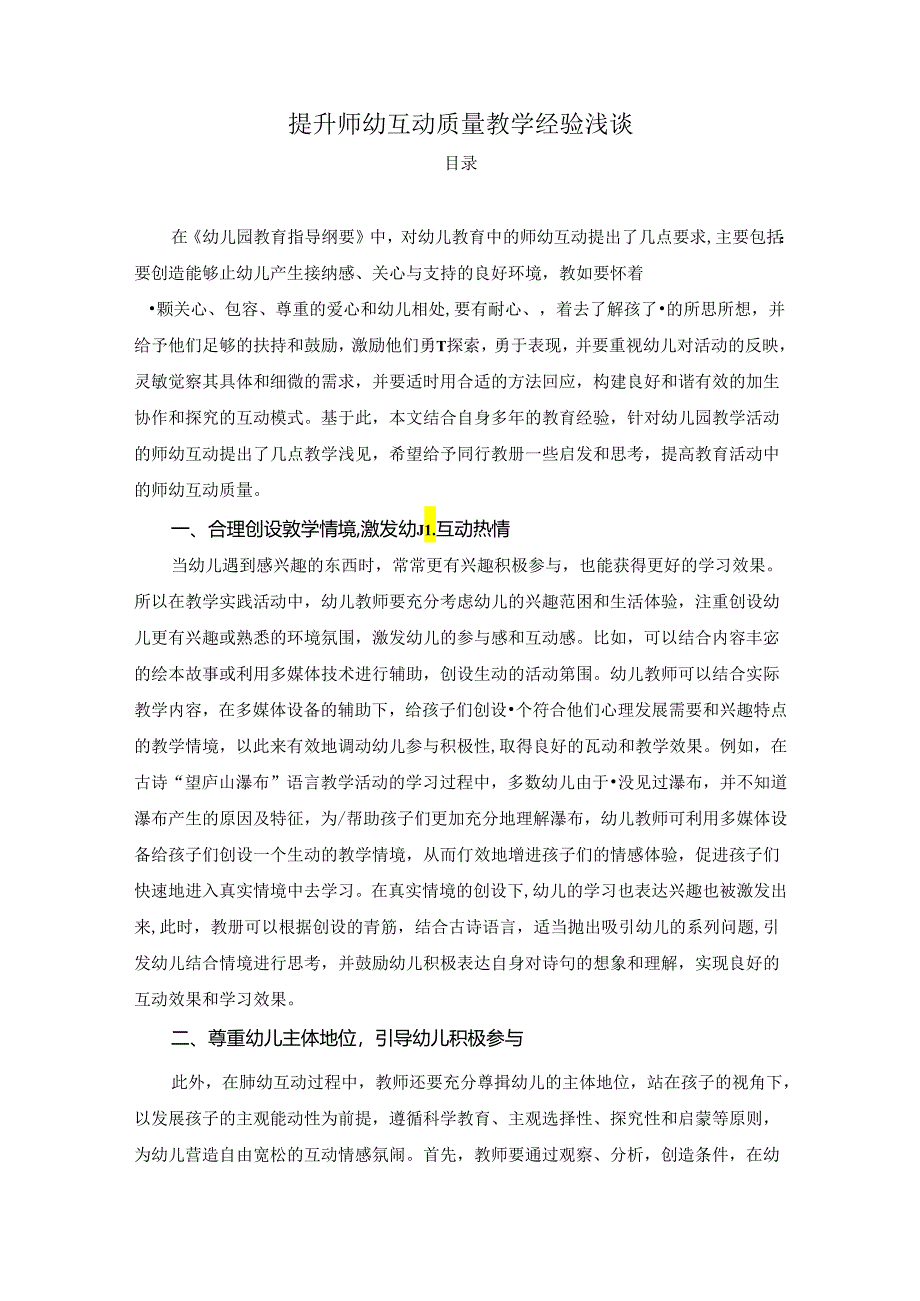 【《提升师幼互动质量教学经验浅谈》3000字（论文）】.docx_第1页