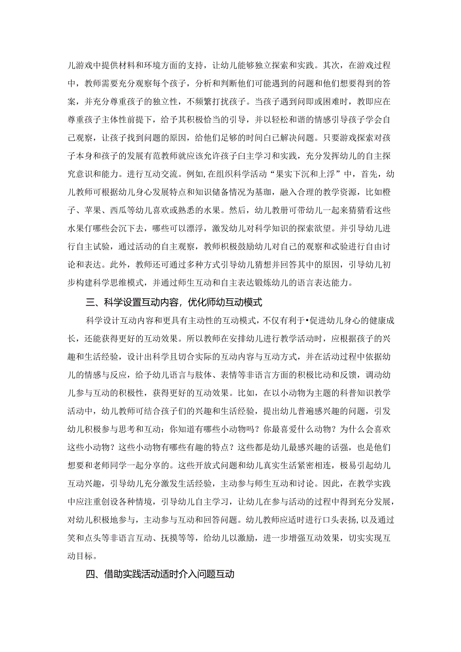 【《提升师幼互动质量教学经验浅谈》3000字（论文）】.docx_第2页