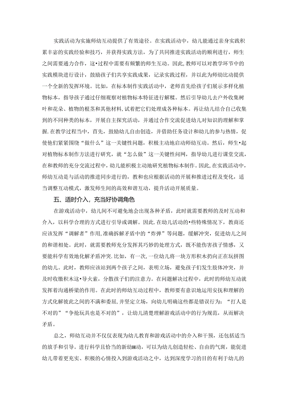 【《提升师幼互动质量教学经验浅谈》3000字（论文）】.docx_第3页