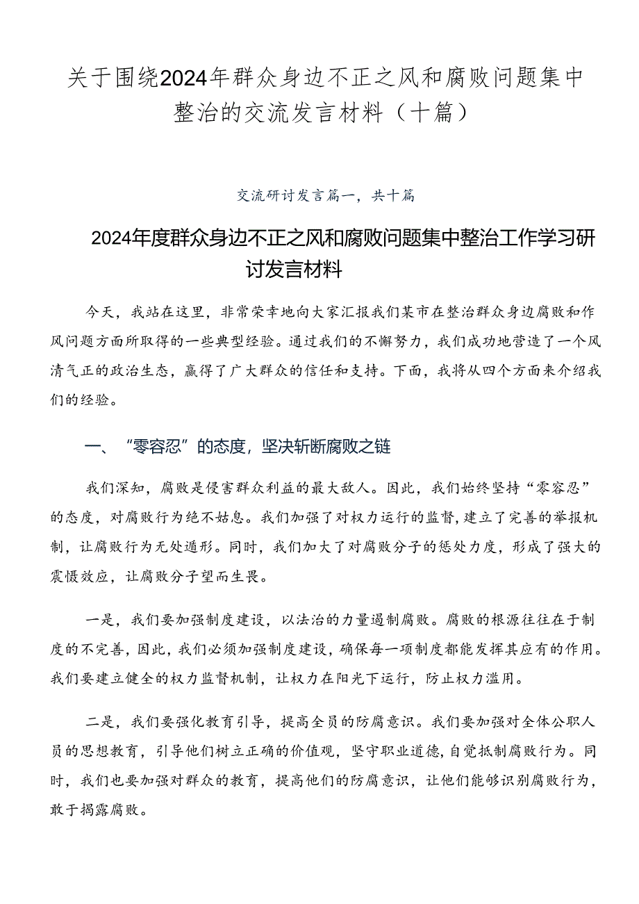 关于围绕2024年群众身边不正之风和腐败问题集中整治的交流发言材料（十篇）.docx_第1页