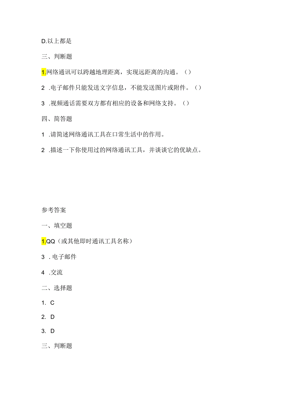 泰山版小学信息技术二年级上册《远隔千山对面谈》课堂练习及课文知识点.docx_第2页