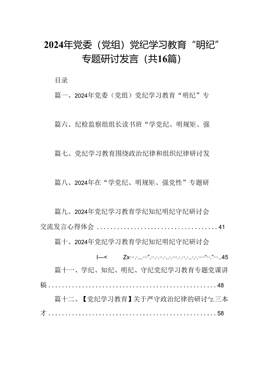 （16篇）2024年党委（党组）党纪学习教育“明纪”专题研讨发言范文.docx_第1页