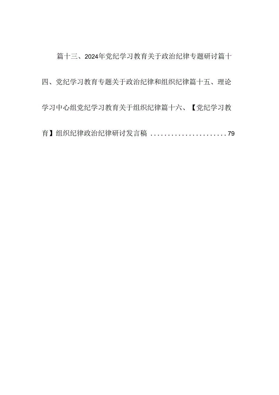 （16篇）2024年党委（党组）党纪学习教育“明纪”专题研讨发言范文.docx_第2页