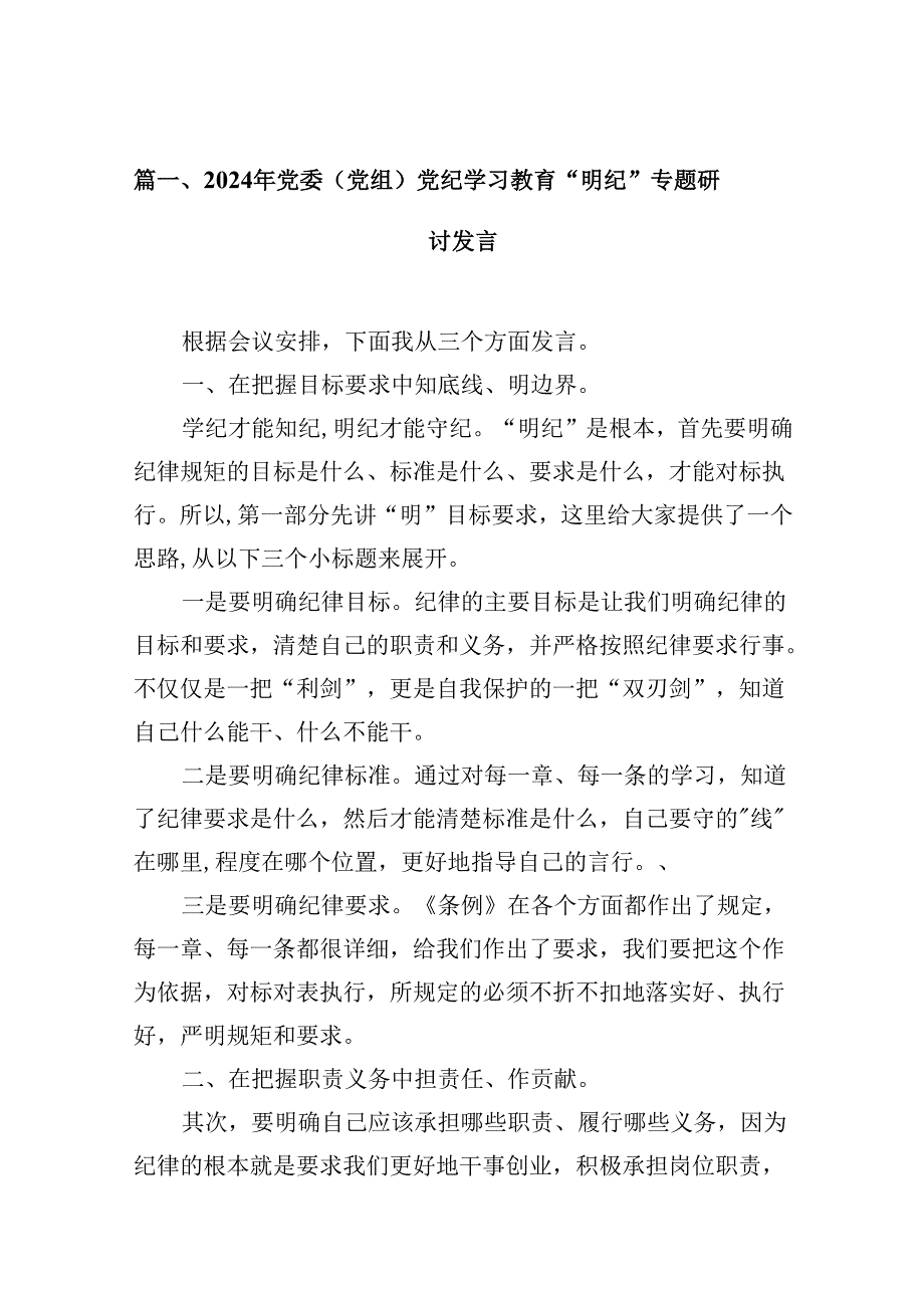 （16篇）2024年党委（党组）党纪学习教育“明纪”专题研讨发言范文.docx_第3页