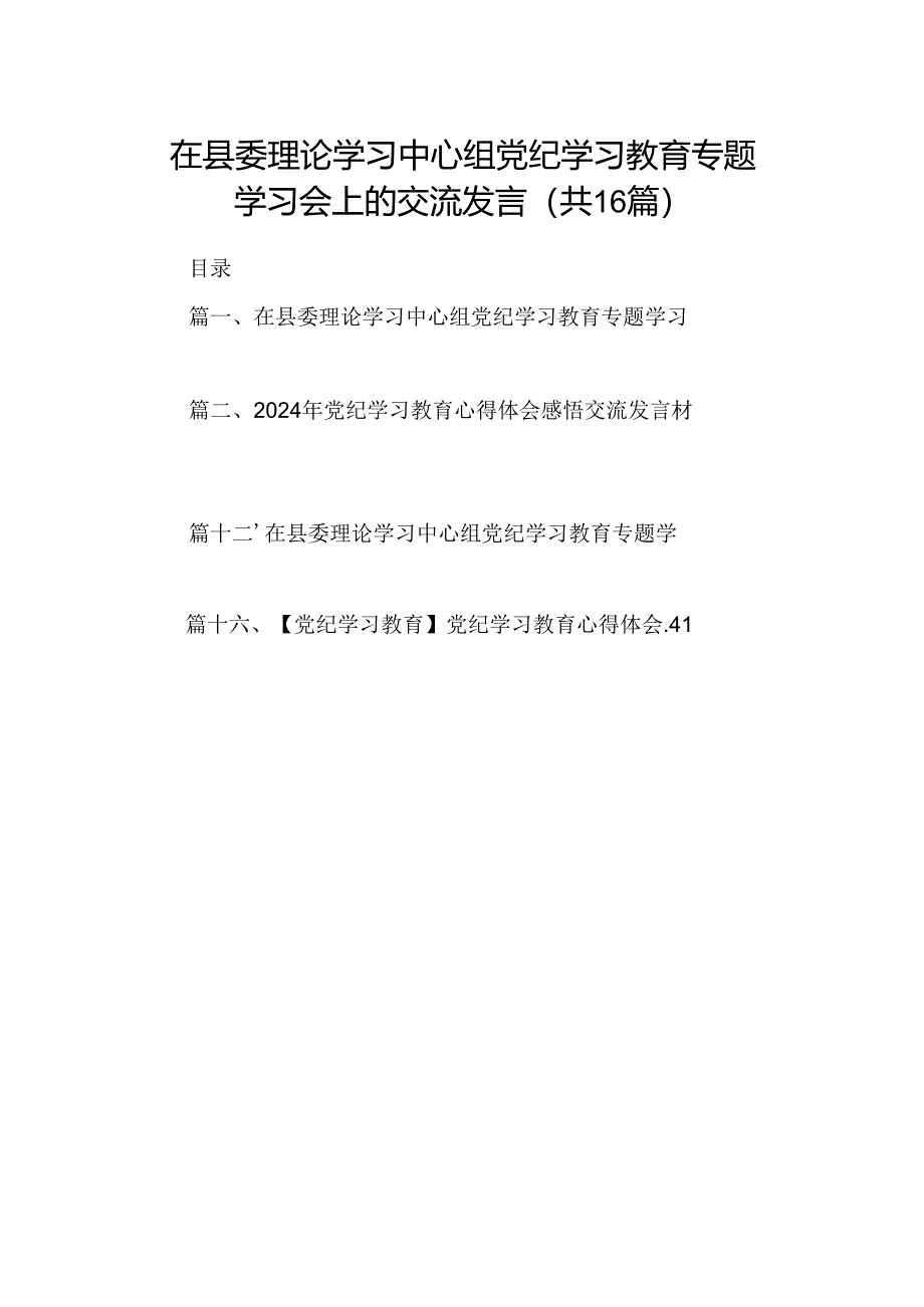 （16篇）在县委理论学习中心组党纪学习教育专题学习会上的交流发言专题资料.docx_第1页