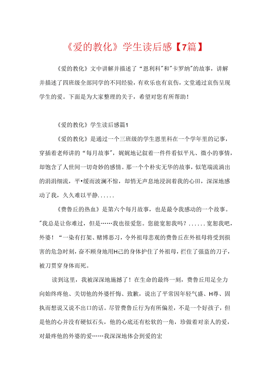 《爱的教育》学生读后感【7篇】.docx_第1页