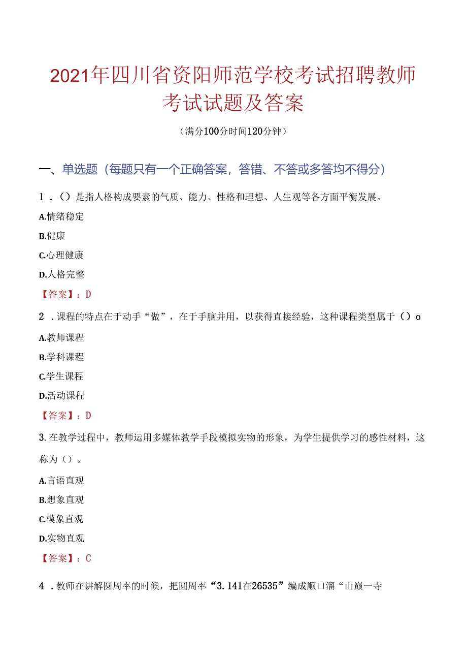 2021年四川省资阳师范学校考试招聘教师考试试题及答案.docx_第1页