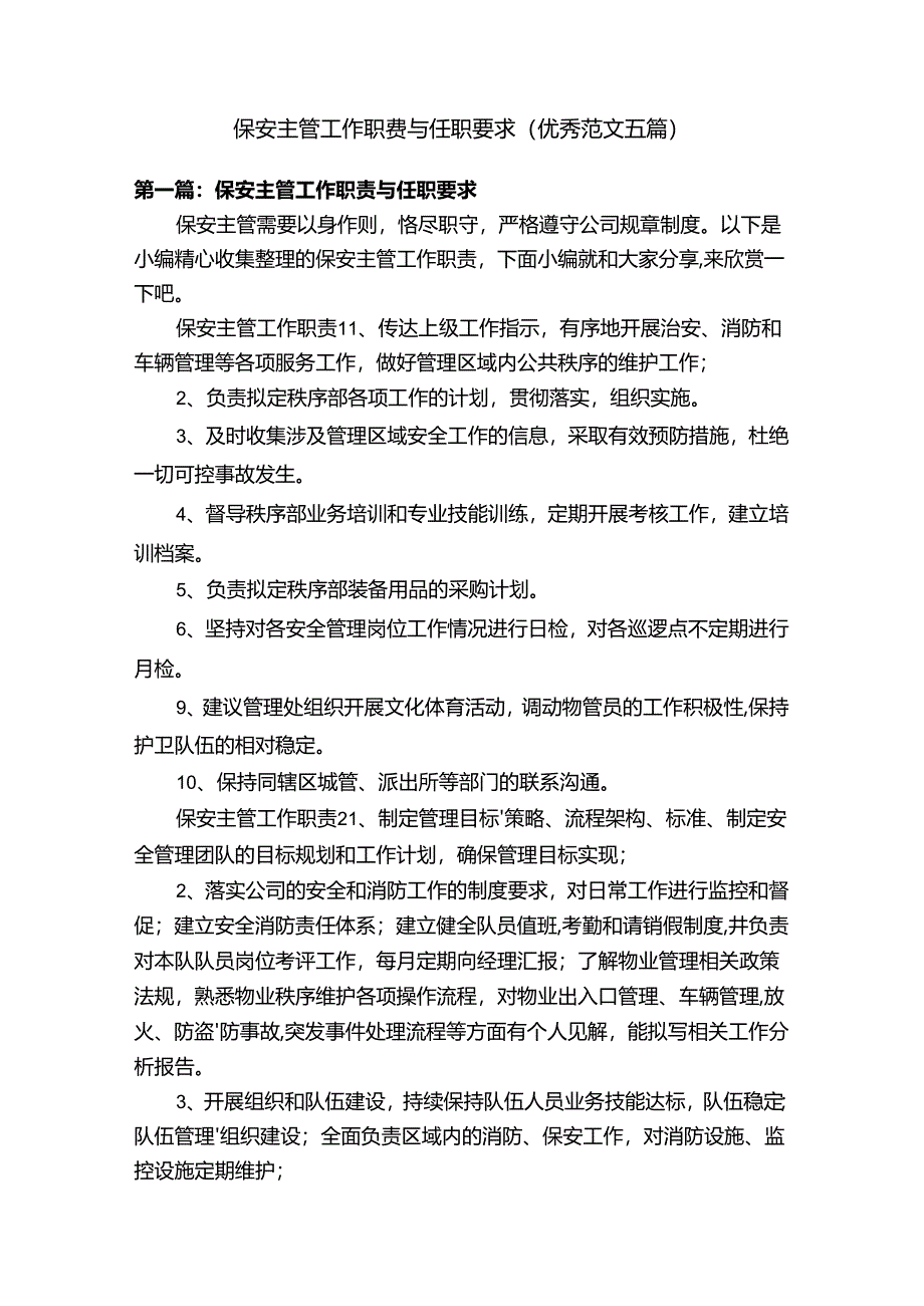 保安主管工作职责与任职要求（优秀范文五篇）.docx_第1页