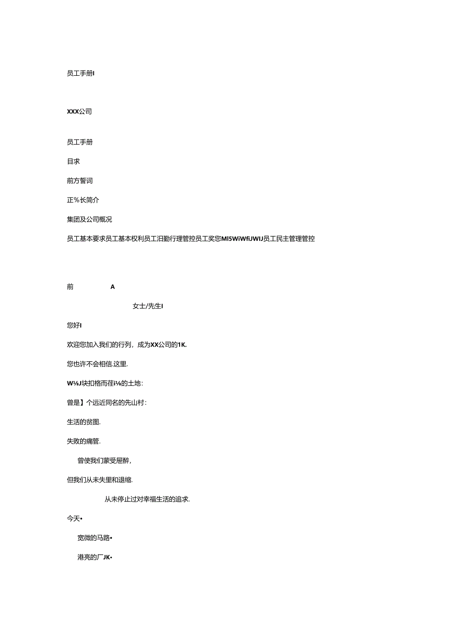 某集团公司员工手册.docx_第1页