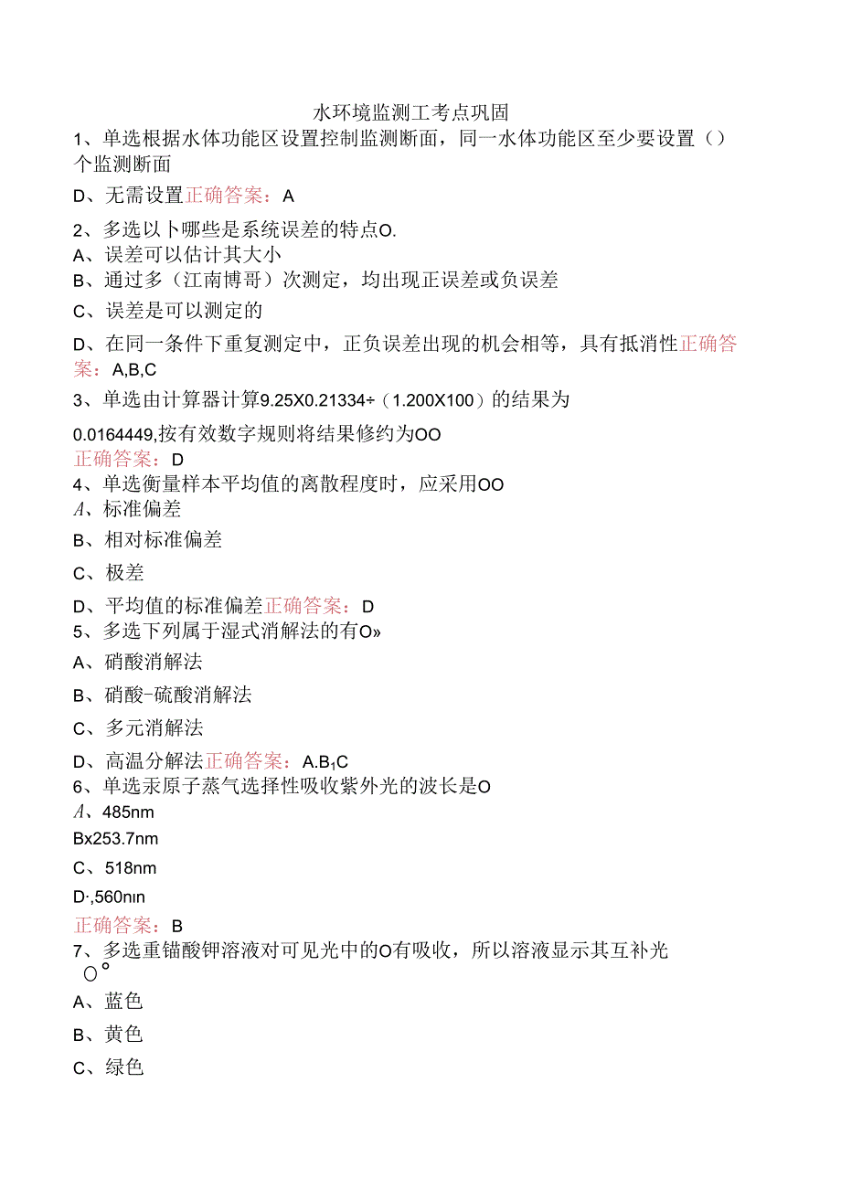 水环境监测工考点巩固.docx_第1页