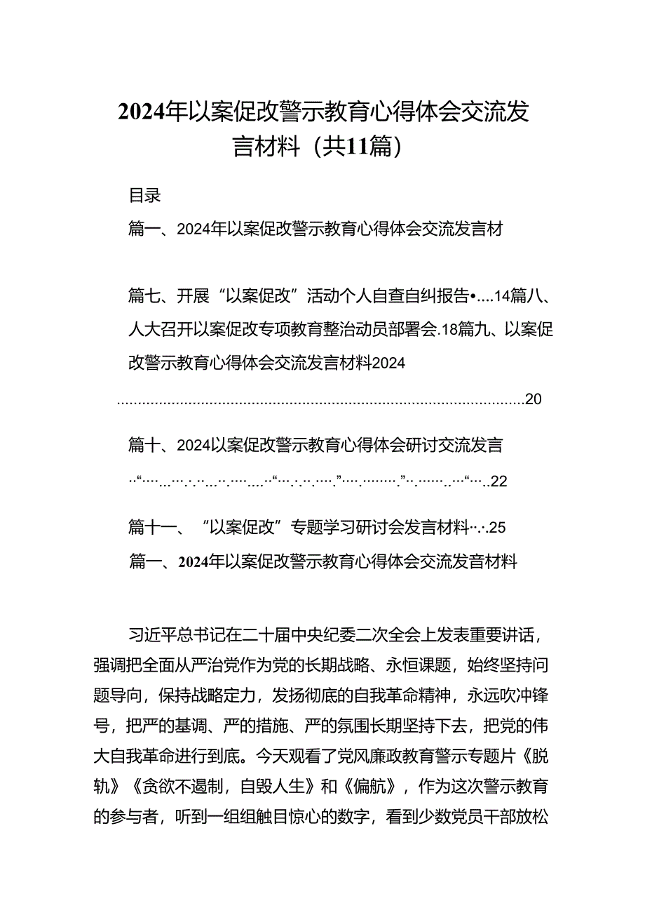 2024年以案促改警示教育心得体会交流发言材料十一篇供参考.docx_第1页