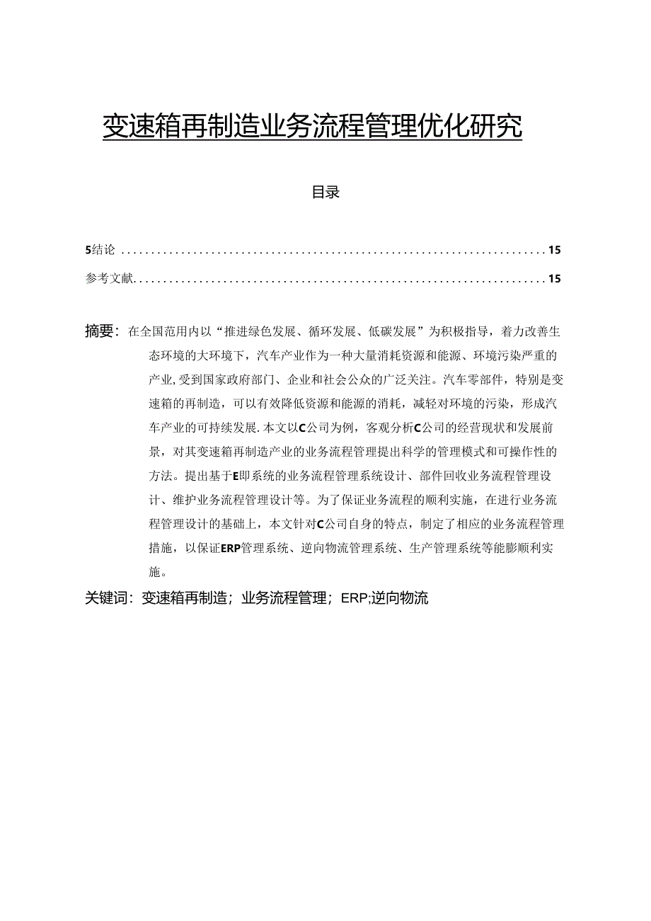 【《变速箱再制造业务流程管理优化探析》11000字（论文）】.docx_第1页