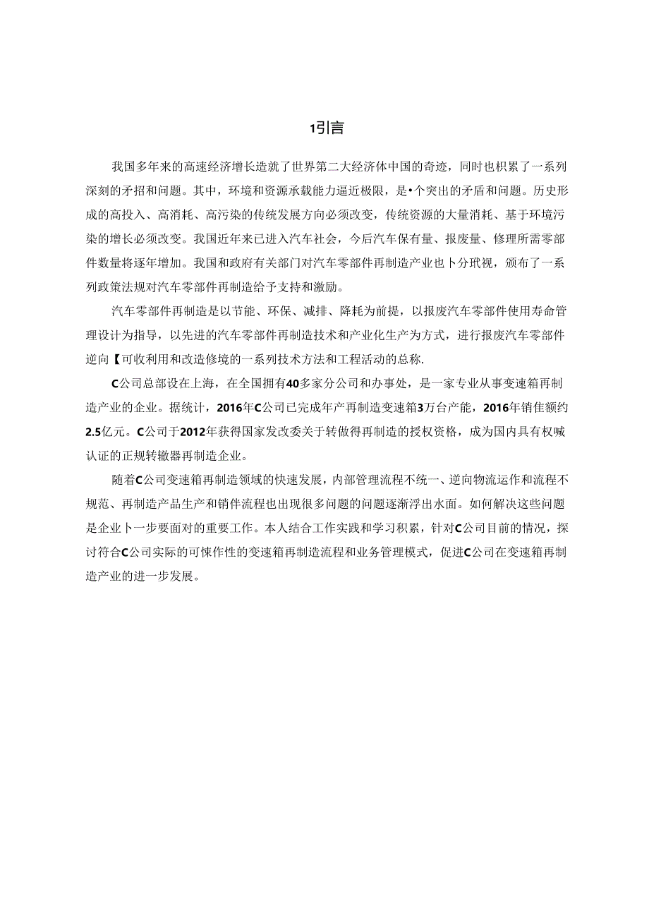 【《变速箱再制造业务流程管理优化探析》11000字（论文）】.docx_第2页