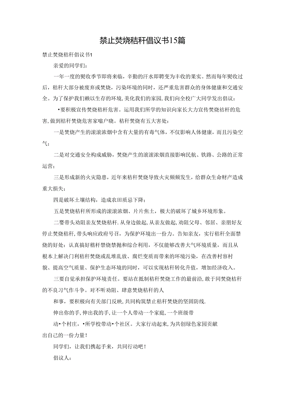 禁止焚烧秸秆倡议书15篇.docx_第1页