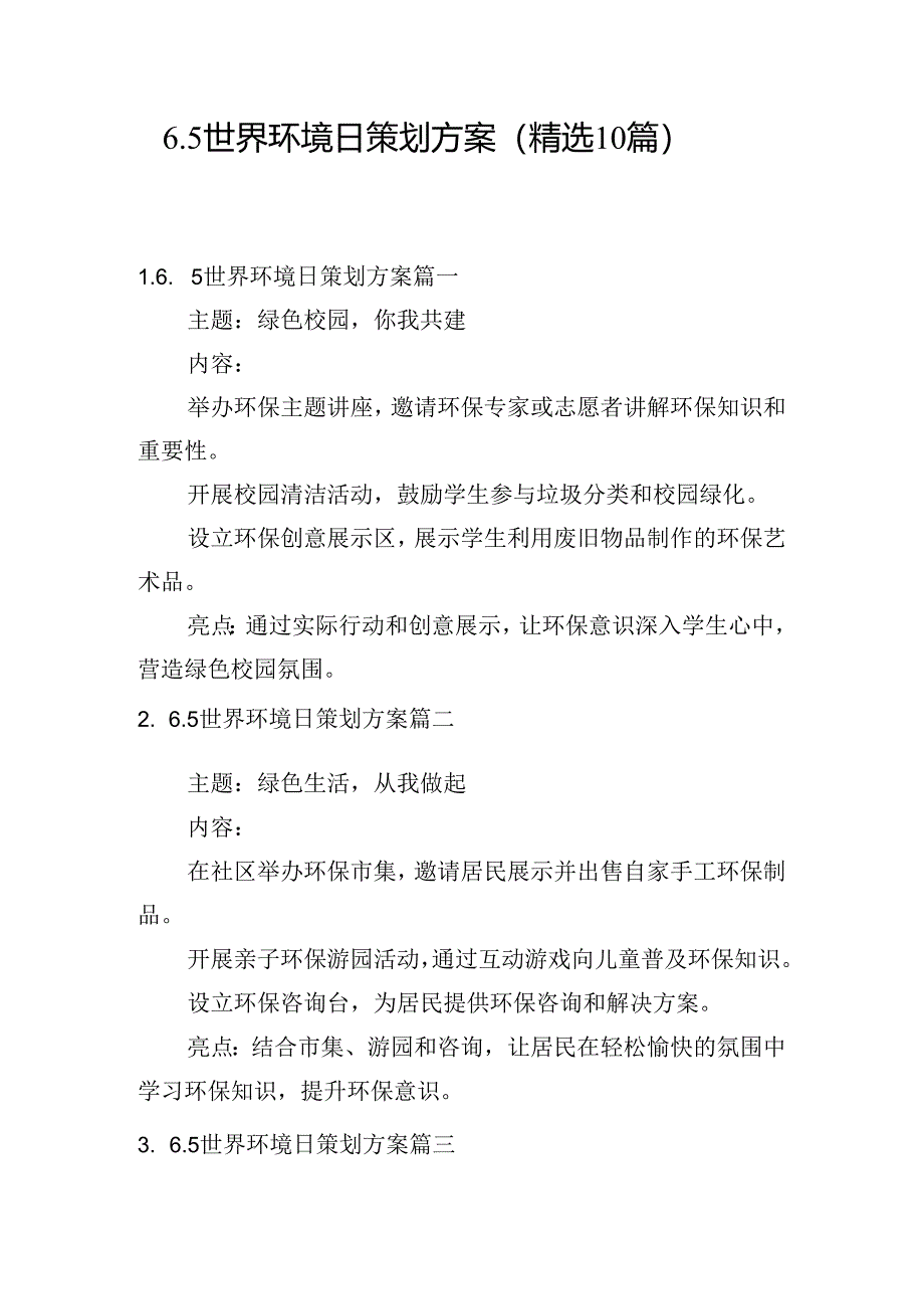 6.5世界环境日策划方案（精选10篇）.docx_第1页