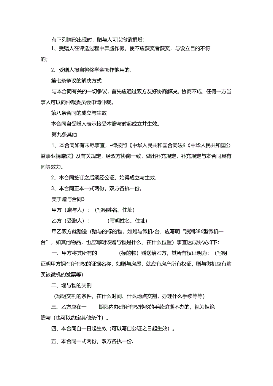 关于赠与合同合集15篇.docx_第3页