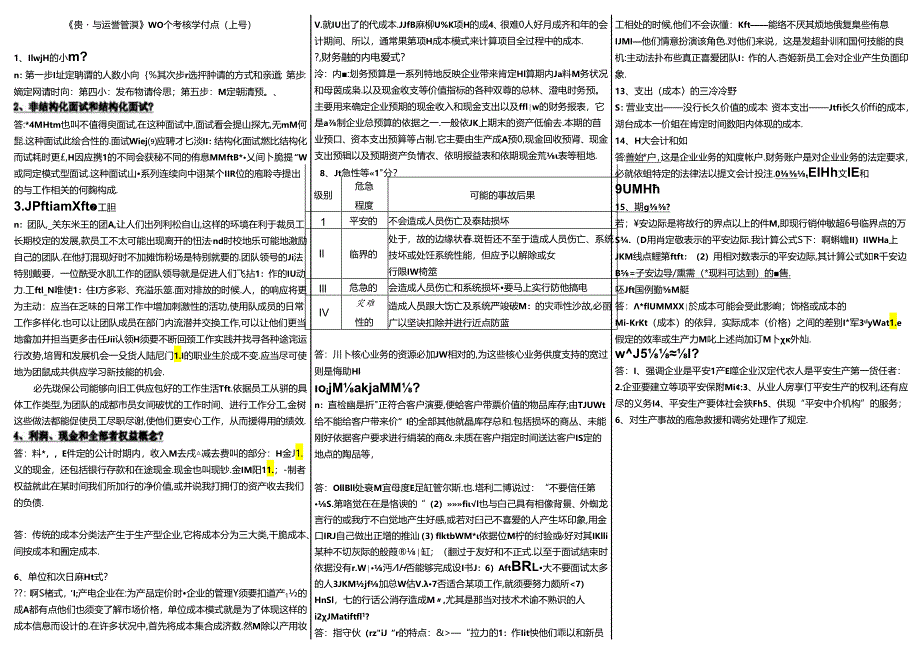 《资源与运营管理》100个考核知识点8.docx_第1页