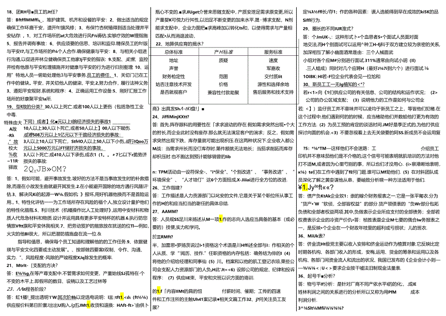 《资源与运营管理》100个考核知识点8.docx_第2页