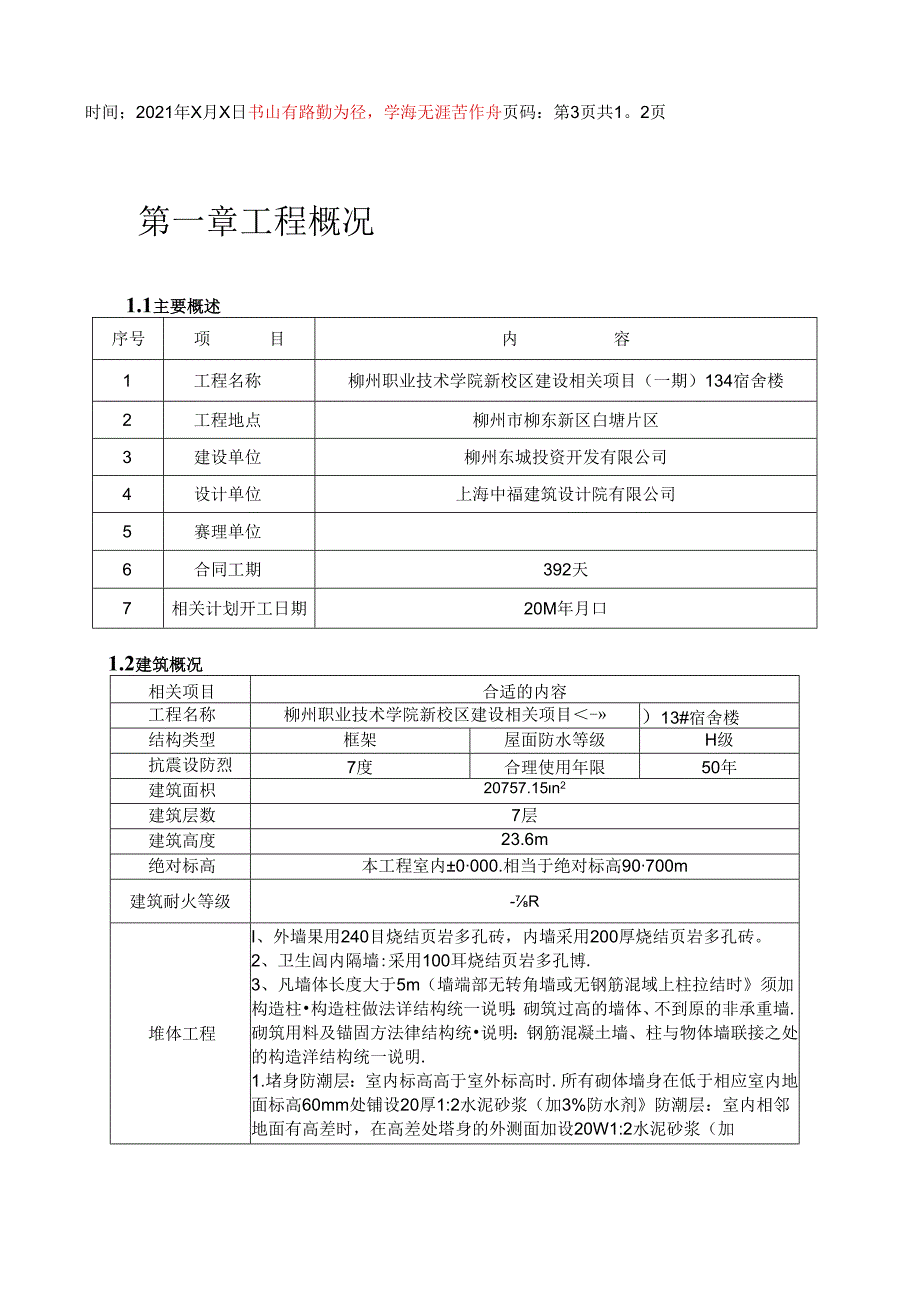 柳职院施工组织设计.docx_第1页