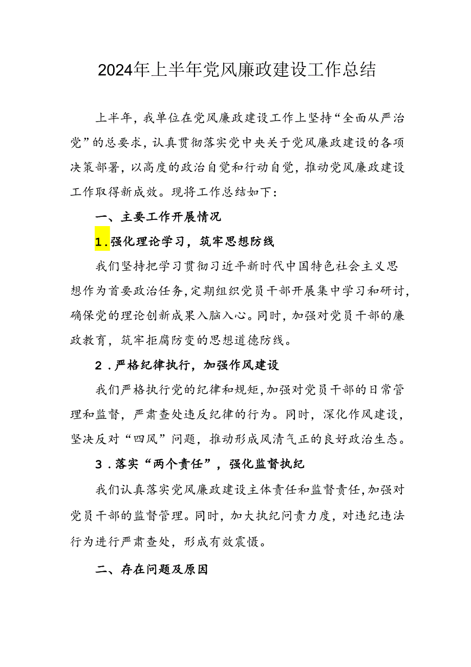 2024年开展上半年党风廉政建设工作总结 汇编6份.docx_第1页