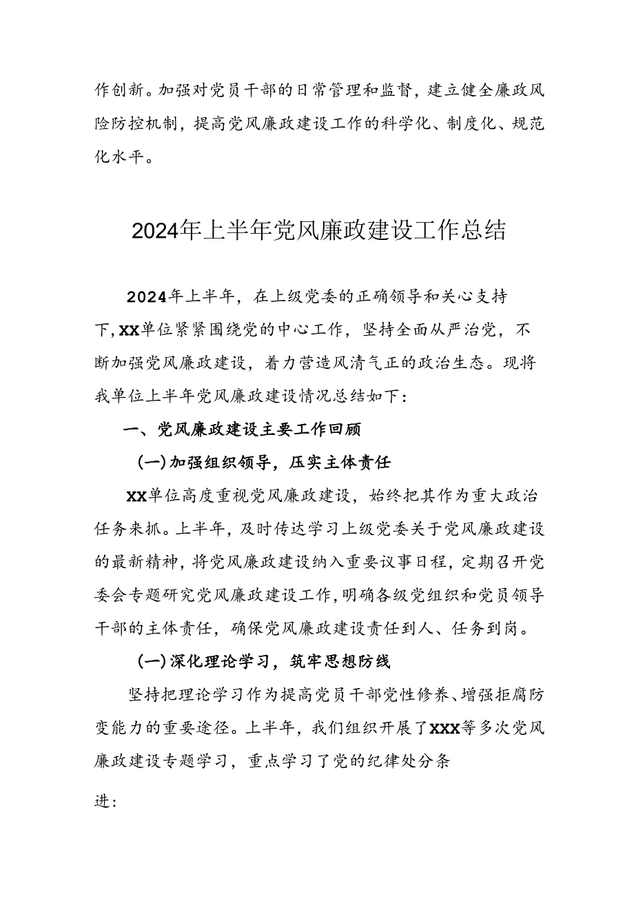 2024年开展上半年党风廉政建设工作总结 汇编6份.docx_第2页