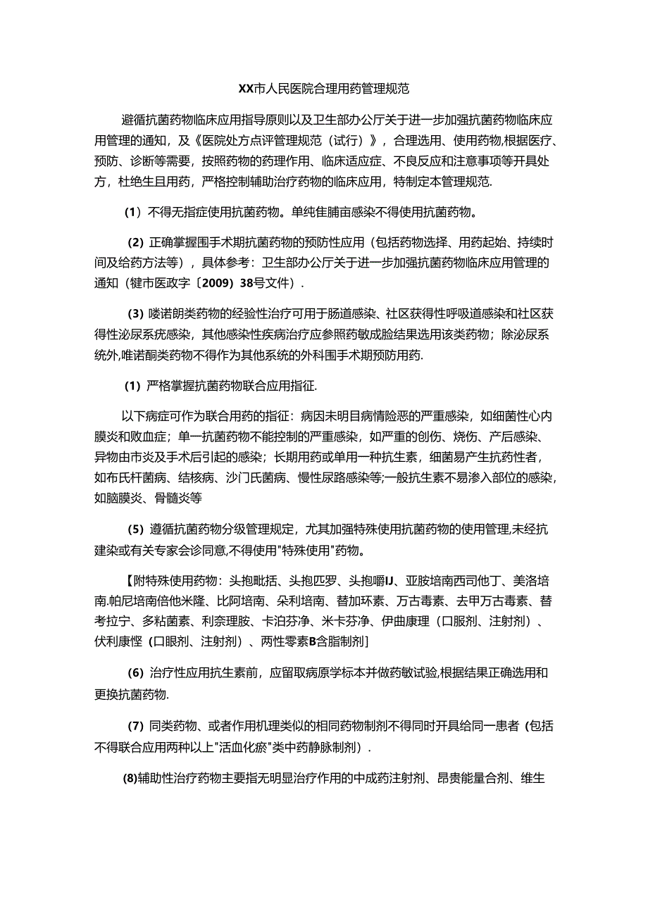 合理用药考核管理规定.docx_第1页