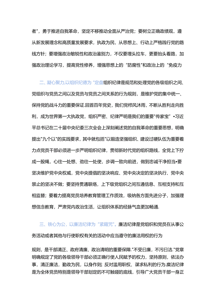 党纪学习教育PPT精美大气坚持挺纪于前时刻遵守党的六大纪律微党课(讲稿).docx_第2页