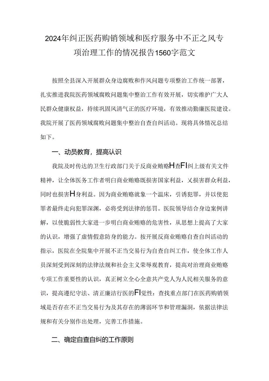 2024年纠正医药购销领域和医疗服务中不正之风专项治理工作的情况报告1560字范文.docx_第1页