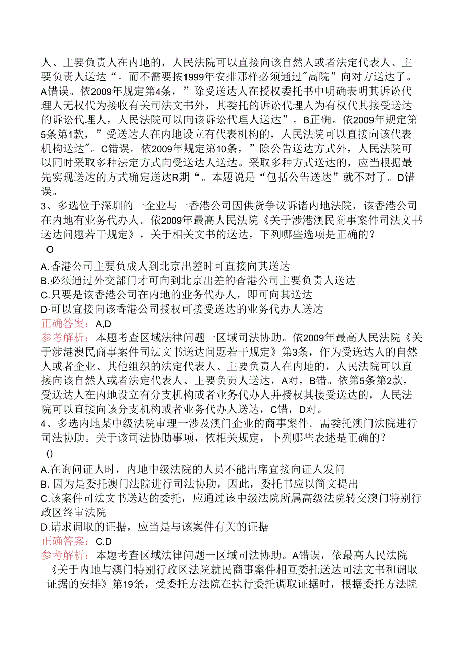 司法卷一：区际法律问题学习资料（三）.docx_第2页