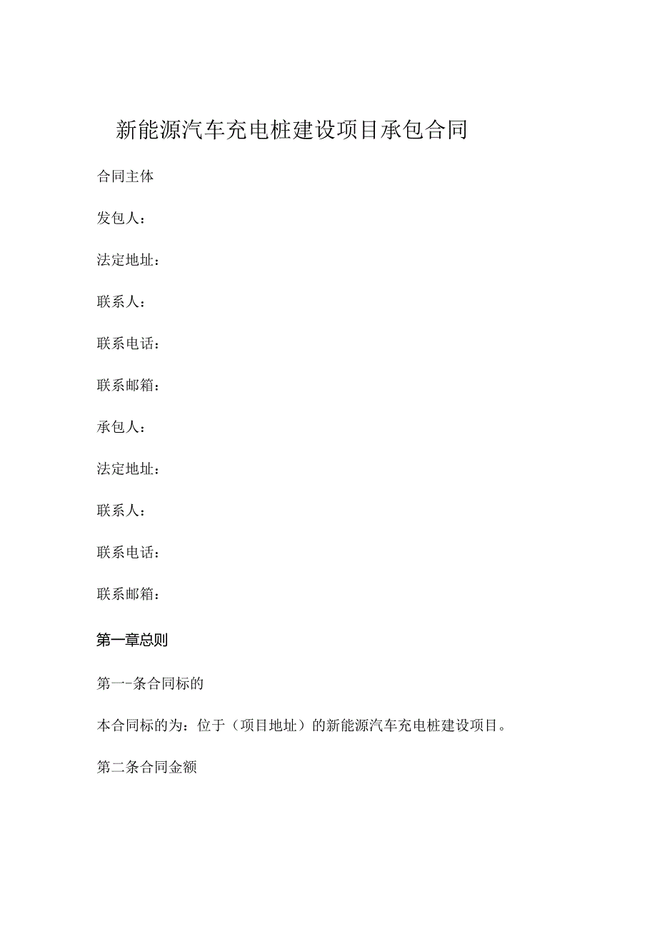 新能源汽车充电桩建设项目承包合同 (6).docx_第1页