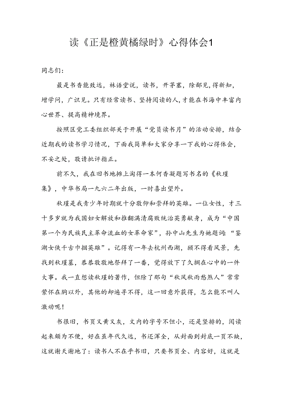 读《正是橙黄橘绿时》学习心得体会观后感2篇.docx_第1页