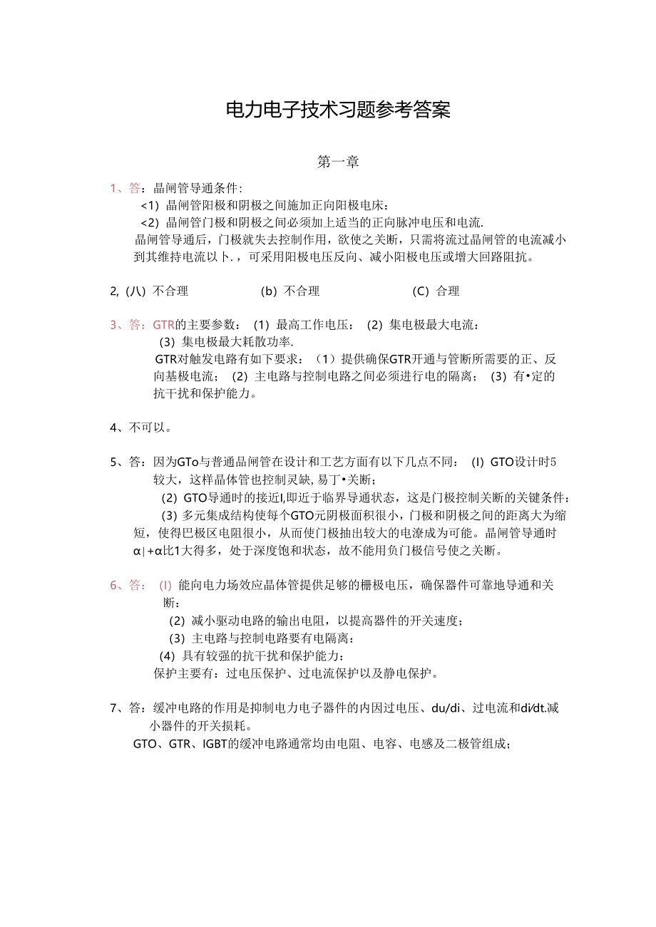 电力电子技术习题参答案.docx_第1页